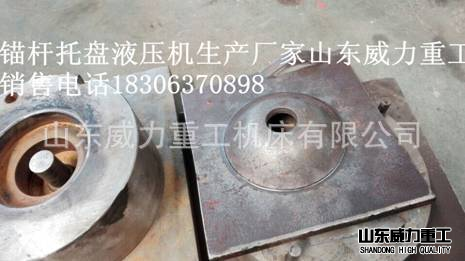 使用油壓機(jī)制造出的錨桿托盤(pán)的實(shí)例